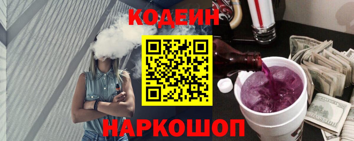 Кодеиновый сироп Lean Purple Drank Арзамас
